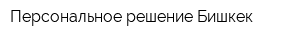 Персональное решение Бишкек
