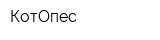 КотОпес