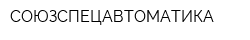 СОЮЗСПЕЦАВТОМАТИКА