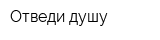 Отведи душу