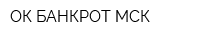 ОК БАНКРОТ-МСК