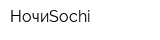 НочиSochi