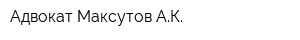 Адвокат Максутов АК
