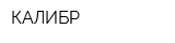 КАЛИБР
