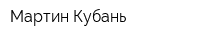 Мартин-Кубань