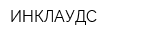 ИНКЛАУДС