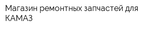 Магазин ремонтных запчастей для КАМАЗ