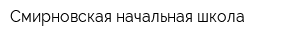 Смирновская начальная школа