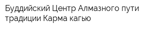 Буддийский Центр Алмазного пути традиции Карма кагью