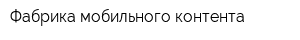 Фабрика мобильного контента
