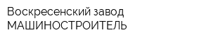 Воскресенский завод МАШИНОСТРОИТЕЛЬ