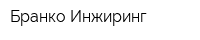 Бранко Инжиринг