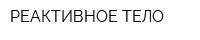 РЕАКТИВНОЕ ТЕЛО
