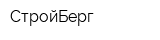 СтройБерг