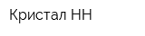 Кристал-НН