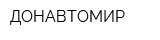 ДОНАВТОМИР