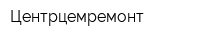 Центрцемремонт