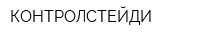 КОНТРОЛСТЕЙДИ