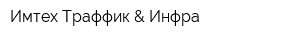 Имтех Траффик & Инфра