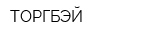 ТОРГБЭЙ