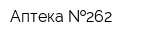Аптека  262