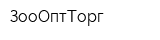 ЗооОптТорг