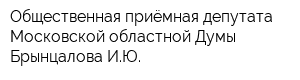 Общественная приёмная депутата Московской областной Думы Брынцалова ИЮ