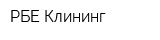 РБЕ Клининг