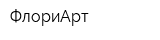 ФлориАрт