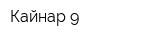 Кайнар-9