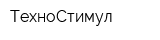 ТехноСтимул