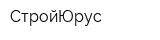 СтройЮрус