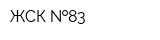 ЖСК  83