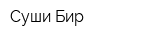 Суши Бир