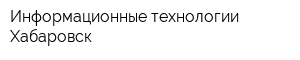 Информационные технологии Хабаровск