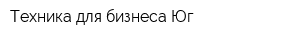 Техника для бизнеса Юг