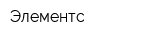Элементс