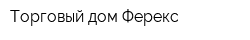 Торговый дом Ферекс