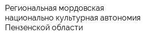 Региональная мордовская национально-культурная автономия Пензенской области