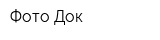 Фото Док