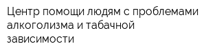 Центр помощи людям с проблемами алкоголизма и табачной зависимости