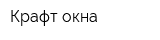 Крафт окна