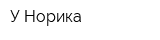У Норика