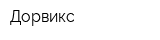 Дорвикс