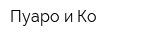 Пуаро и Ко