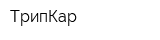 ТрипКар