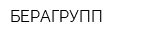 БЕРАГРУПП