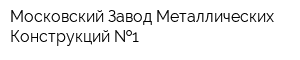 Московский Завод Металлических Конструкций  1