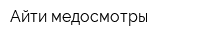 Айти медосмотры