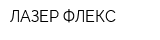 ЛАЗЕР ФЛЕКС